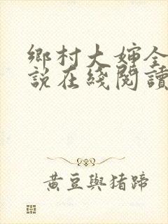 乡村大婶全文小说在线阅读