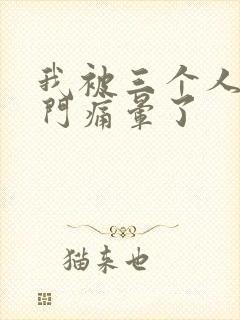 我被三个人开三门痛晕了