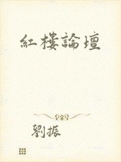 红楼论坛