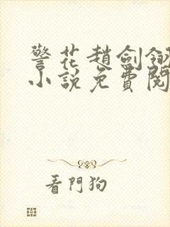 警花赵剑翎受刑小说免费阅读