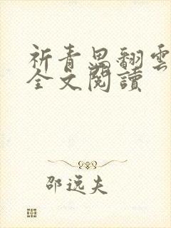 祈青思翻云覆雨全文阅读