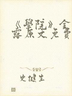 《学院》金银花露原文免费阅读