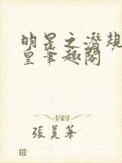 明星之潜规则之皇笔趣阁