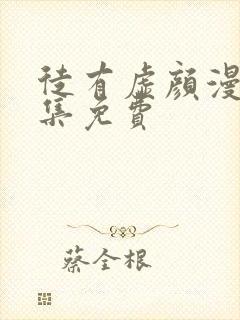 徒有虚颜漫画全集免费