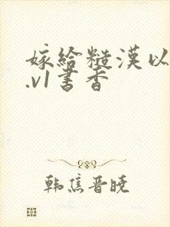 嫁给糙汉以后1.v1书香