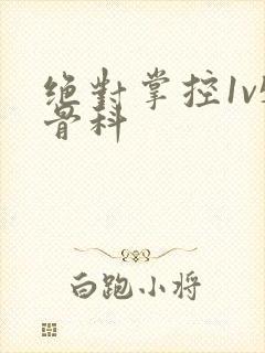 绝对掌控1v5骨科