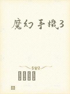 魔幻手机3