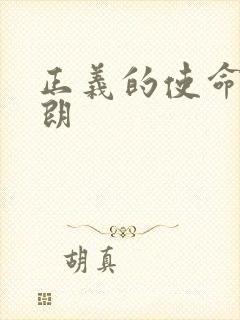 正义的使命厉元朗