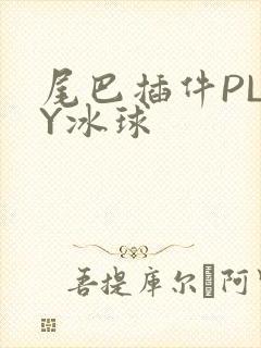 尾巴插件PLAY冰球