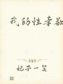我的性孝敬