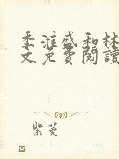 季淮盛和林栀全文免费阅读