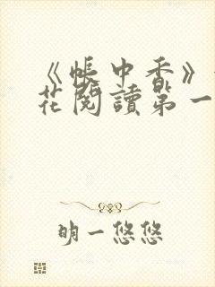 《帐中香》金银花阅读第一章