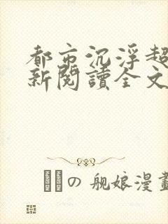 都市沉浮超前更新阅读全文