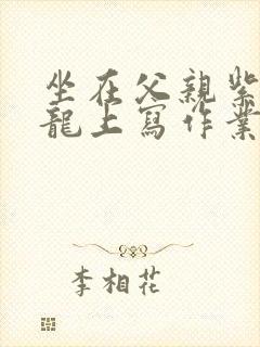 坐在父亲紫色大龙上写作业