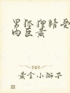 男狐狸精受h纯肉巨黄