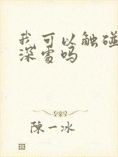 我可以触碰你的深处吗