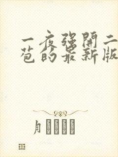 一夜强开二女处苞的最新版本