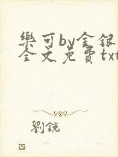 乐可by金银花全文免费txt