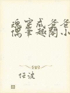 魂穿成爸爸的人偶笔趣阁小说免费阅读