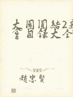 大团圆结2亲情会目录大全免费阅读