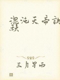 混沌天帝诀楚剑秋