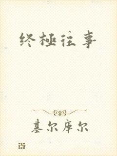 终极往事