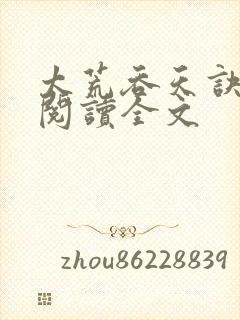 太荒吞天诀免费阅读全文