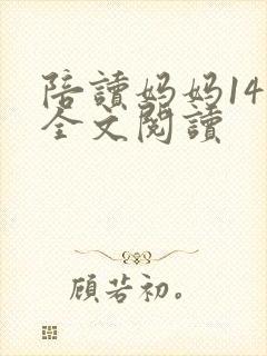 陪读妈妈14节全文阅读