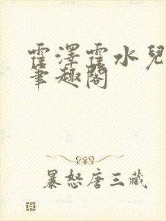 霍泽霍水儿父爱笔趣阁