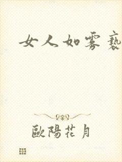 女人如雾亵渎