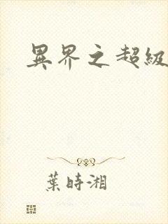 异界之超级战天