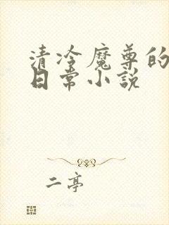 清冷魔尊的抹布日常小说