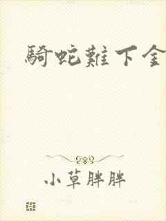 骑蛇难下金银花