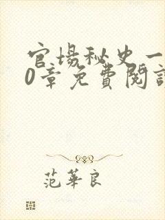 官场秘史一180章免费阅读