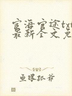 宦海官途txt最新全文免费