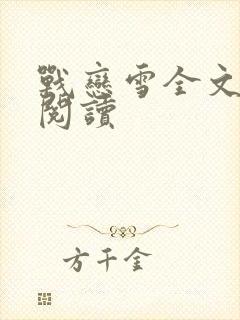 战恋雪全文免费阅读