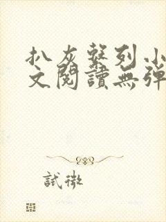 扒灰系列小说全文阅读无弹窗