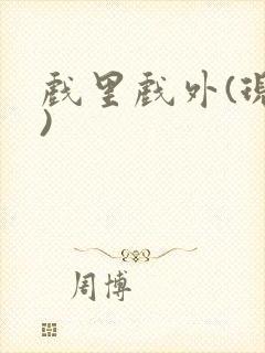 戏里戏外(现场)