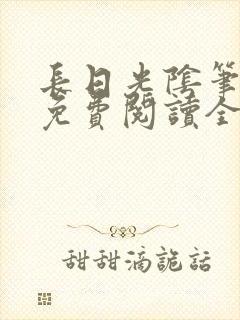 长日光阴笔趣阁免费阅读全文