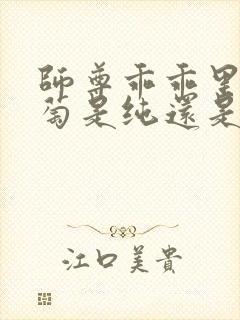 师尊乖乖里的葡萄是纯还是仿