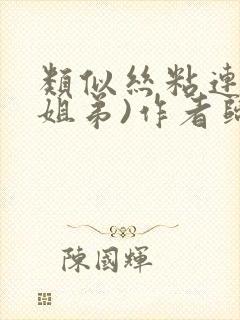 类似丝粘连连(姐弟)作者归寻