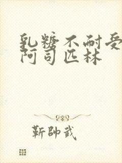 乳糖不耐受po阿司匹林