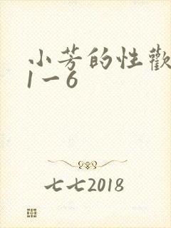 小芳的性欢生活1一6