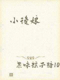 小后娘