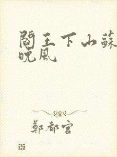 阎王下山苏文陆晚风