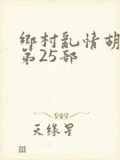 乡村乱情胡秀英第25部