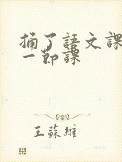 捅了语文课代表一节课