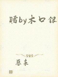 赌by木口银