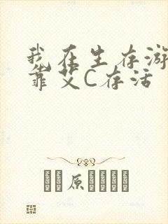 我在生存游戏里靠艾C存活