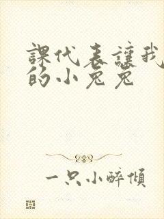 课代表让我吃它的小兔兔